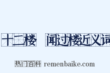 十二楼·闻过楼近义词是什么意思的图片